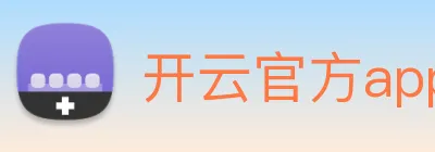 开云官方app下载 logo